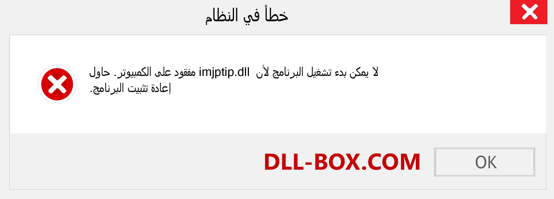 ملف imjptip.dll مفقود ؟. التنزيل لنظام التشغيل Windows 7 و 8 و 10 - إصلاح خطأ imjptip dll المفقود على Windows والصور والصور