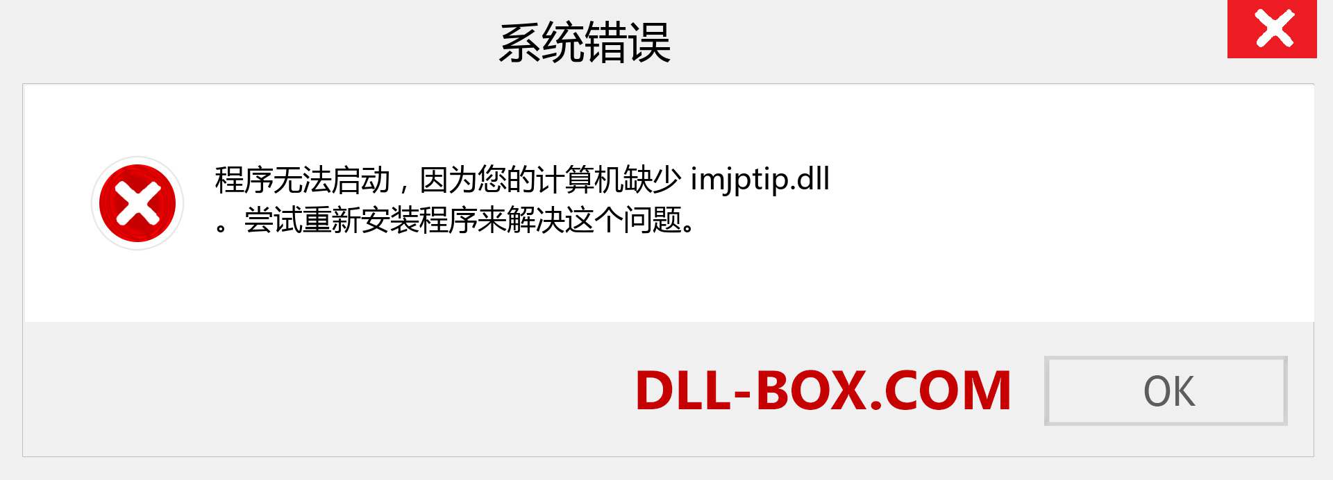 imjptip.dll 文件丢失？。 适用于 Windows 7、8、10 的下载 - 修复 Windows、照片、图像上的 imjptip dll 丢失错误